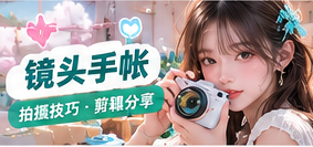 镜头手帐与创作幕后生活影像专题
