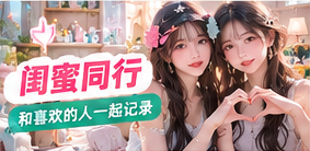 闺蜜同行专题画面