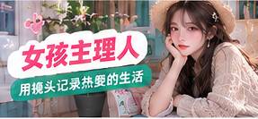 女孩主理人专题画面