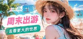 周末出游主题画面