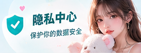 隐私中心