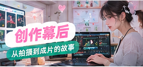 创作幕后主题影像